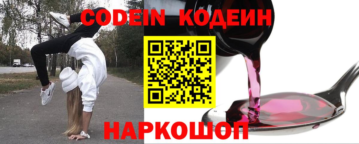 Касимов  Кодеиновый сироп Lean Purple Drank  Вход с VPN  Кодеиновый сироп Lean напиток Lean (лин) 